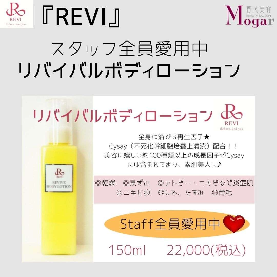 revi ルヴィ Rローション リバイバルボディーローション 美容液 150ml