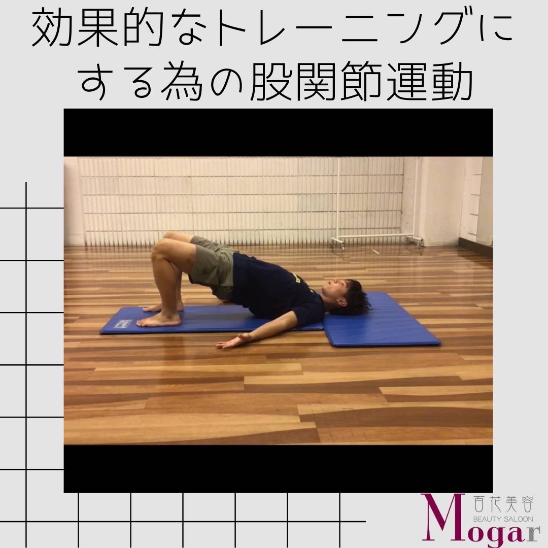 【心斎橋パーソナルジム】効果的なトレーニングにする為の股関節運動